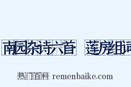 南园杂诗六首·莲房组词是什么意思的图片